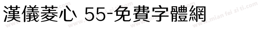 汉仪菱心 55字体转换